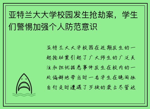 亚特兰大大学校园发生抢劫案，学生们警惕加强个人防范意识
