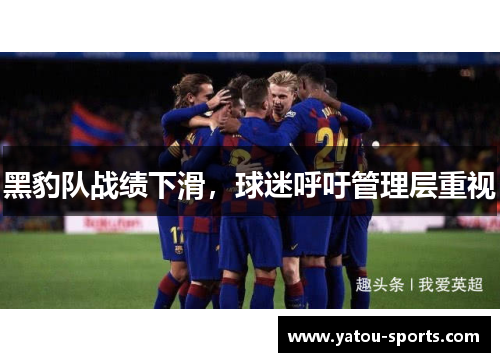 黑豹队战绩下滑，球迷呼吁管理层重视