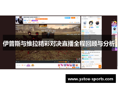 伊普斯与维拉精彩对决直播全程回顾与分析