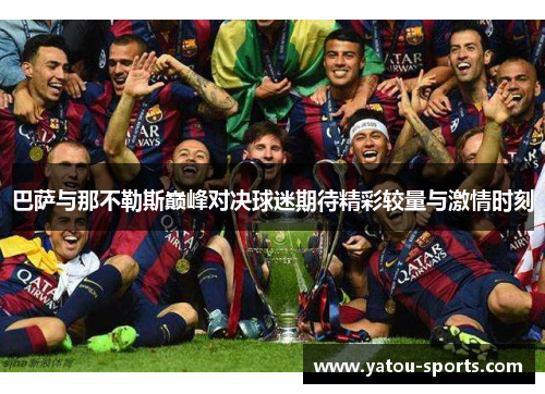巴萨与那不勒斯巅峰对决球迷期待精彩较量与激情时刻
