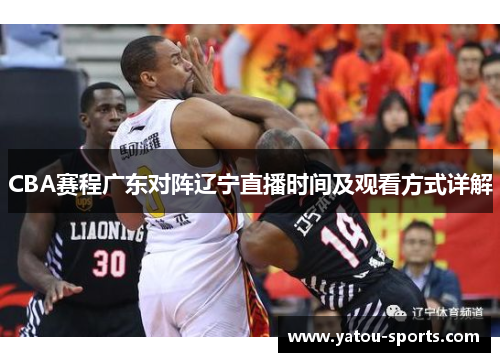 CBA赛程广东对阵辽宁直播时间及观看方式详解