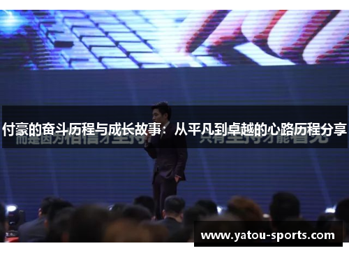 付豪的奋斗历程与成长故事：从平凡到卓越的心路历程分享